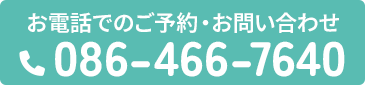 電話予約 086-466-7640