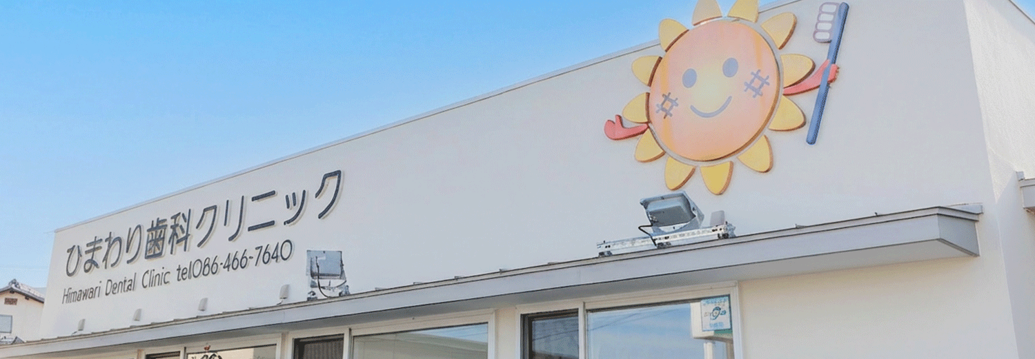 ひまわり歯科クリニックが選ばれる理由