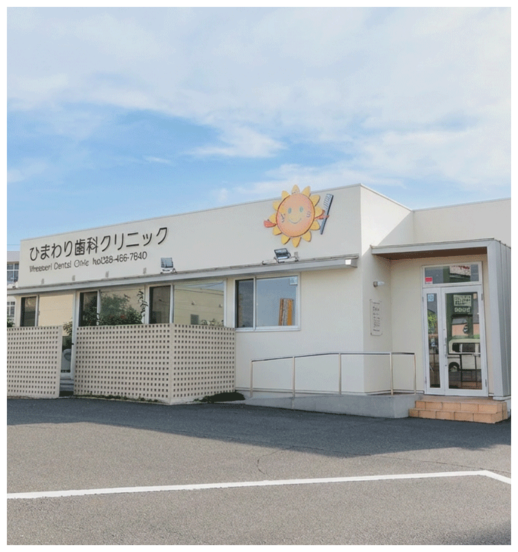 ひまわり歯科クリニック